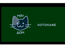 Логотип и Нейминг для котокафе