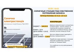 СОЛНЕЧНЫЕ СТАНЦИИ ПОД СОБСТВЕННОЕ ПОТРЕБЛЕНИЕ БИЗНЕСА