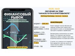 ОБУЧЕНИЕ НА ТЕМУ "НАЧАЛО ПУТИ В КРИПТОВАЛЮТЕ"