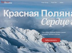 Лонгрид о Красной Поляне