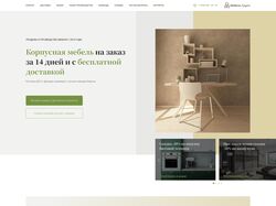 Главный экран первой страницы сайта мебели