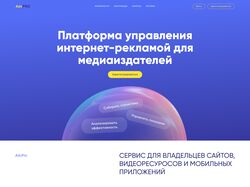 Landing page для платформы по управлению интернет-рекламой