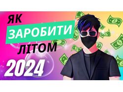 Прев'ю: Різноманітні Формати Заробітку Літом "2024"