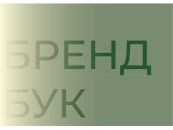 БРЕНДБУК/редизайн "ТРОПКИ"