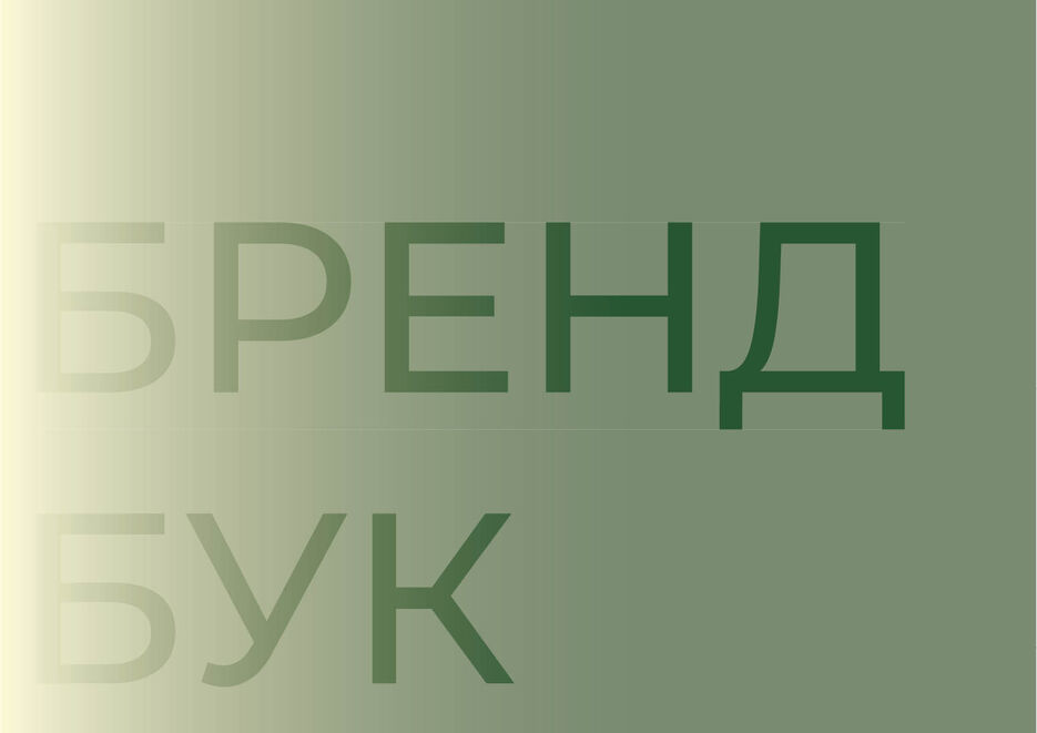 брендбук_тропки.jpg