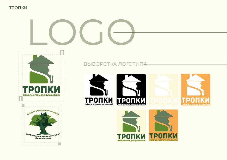 брендбук_тропки2.jpg