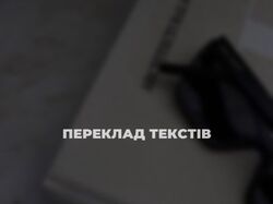 Переклад текстів 