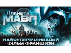 (16:9) Видео для YouTube канала КІНО НАВИВОРІТ "Планета мавп"