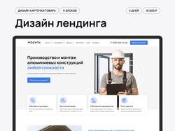 Дизайн лендинга компании "Модуль"