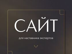 Сайт для продюссера и наставника экспертов