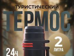 Термос инфографика Wildberries