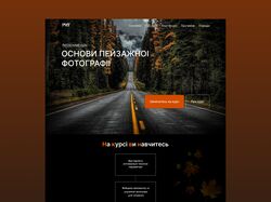 Дизайн лейдинга КУРС пейзажных фотографий