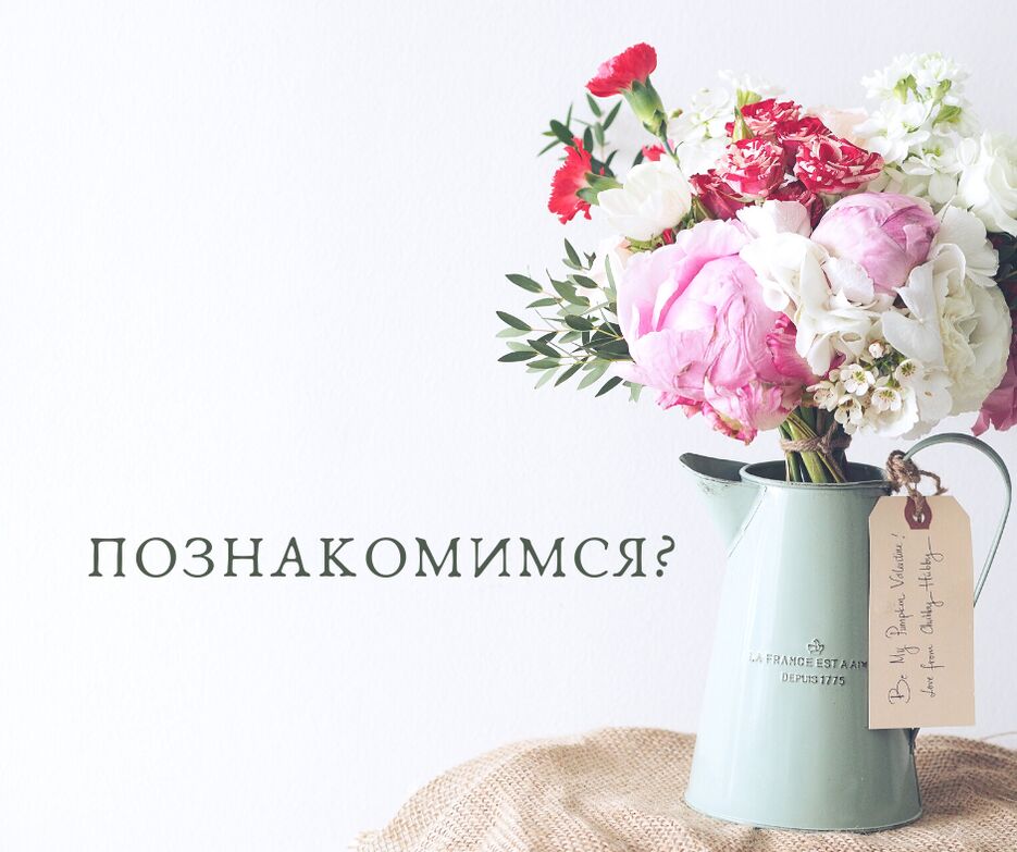 Познакомимся_.png