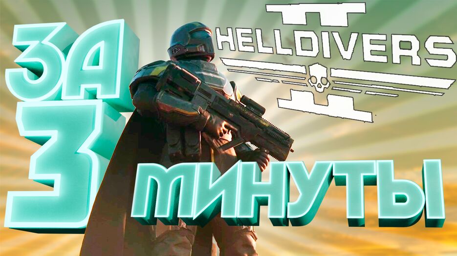 3 минуты.png