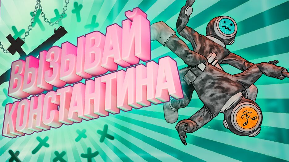 вызывайте константина 4.png