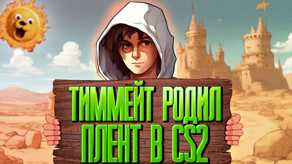 ТИММЕЙТ РОДИЛ 3.png