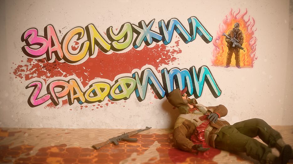 заслужил граффити точно.png
