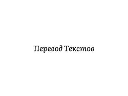 Перевод текстов
