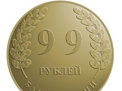 Монета 99 рублей