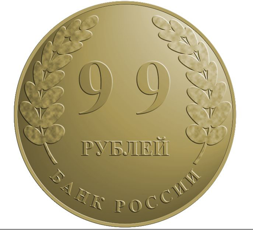 Монета 99 рублей.jpg