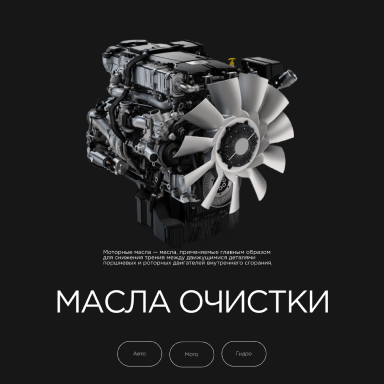 масла очистки2.png