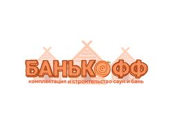 БАНЬКОФФ