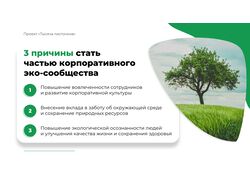 Слайд для еко-спільноти
