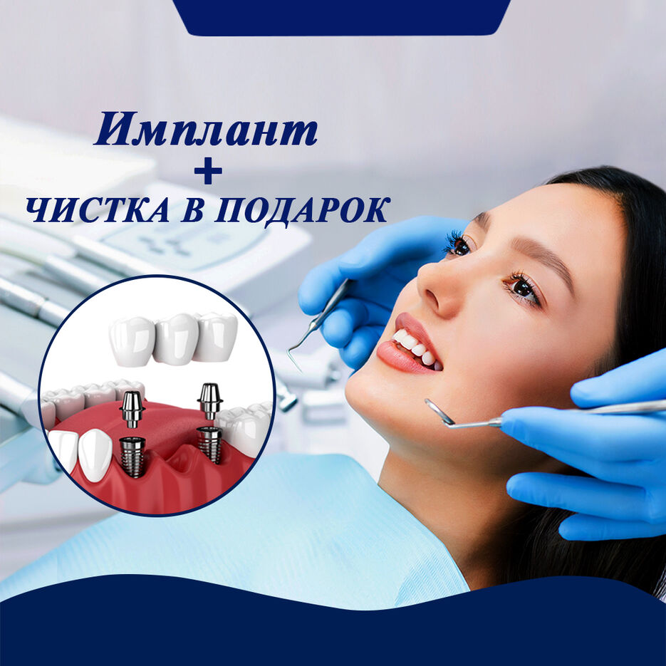 имплантация + чистка.jpg
