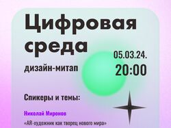 Постеры и билборд для дизайн-митапа "Цифровая среда"