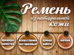 Ремень из натуральной кожи (карточка для Валдберрис)