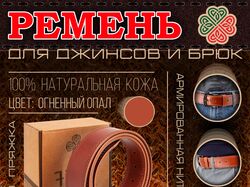 Ремень для джинсов (карточка для Валдберрис)