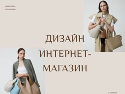 Дизайн интернет-магазина женских сумок