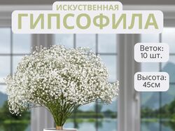 Искуственные гипсофилы