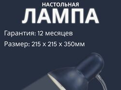 Настольная лампа