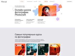 Лендинг для онлайн-школы фотографии Photocraft