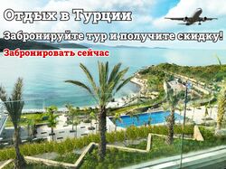 Баннер для туристической компании  Отдых в Турции