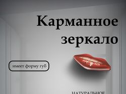 Карманное зеркало