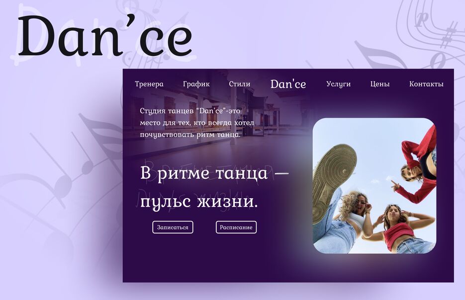 оформление сайта танцы.png