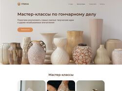 Лендинг для гончарной студии "Глина"