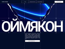 Дизайн лендинга туристического стартапа ОЙМЯКОН ПОЛЮС ХОЛОДА
