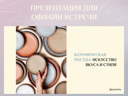 Презентация для офлайн встречи