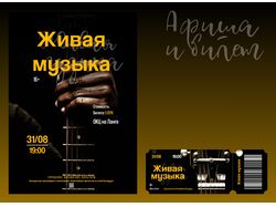 Афиша и билет