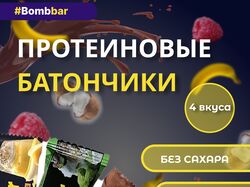Протеиновые батончики