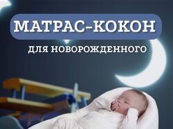 Матрас-кокон для новорожжденного