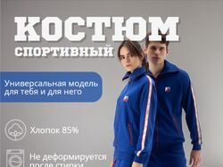 Спортивный костюм