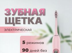Электрическая зубная щетка