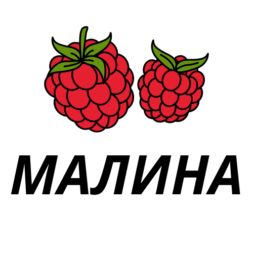 малина.png