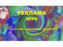 ДЕМО_ РЕКЛАМА _голос та музичний супровід_ доставка