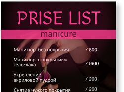 Прайс-лист для мастера маникюра