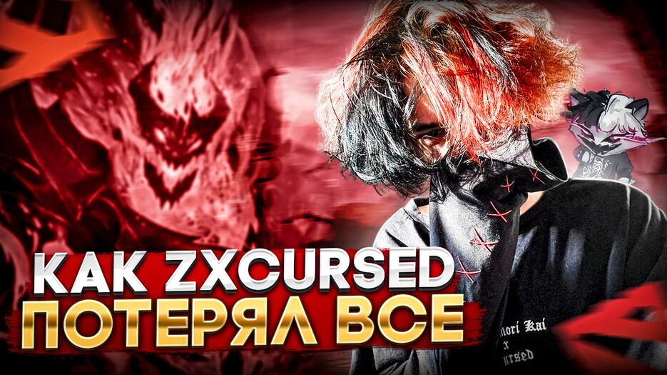 Как zxcursed потерял все.png